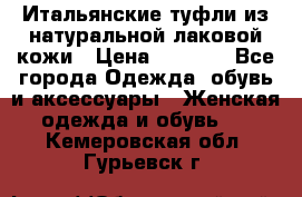 Итальянские туфли из натуральной лаковой кожи › Цена ­ 4 000 - Все города Одежда, обувь и аксессуары » Женская одежда и обувь   . Кемеровская обл.,Гурьевск г.